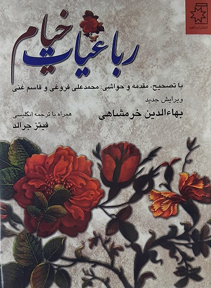 رباعیات خیام - دو زبانه ( بها الدین خرمشاهی )