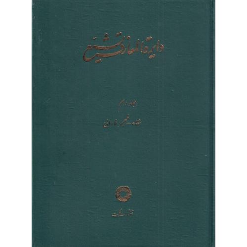 دایره المعارف تشیع - جلد 10 ( شفاء - ظهیر فارابی )