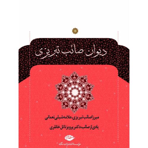 دیوان صائب‏ تبریزی - 2 جلدی