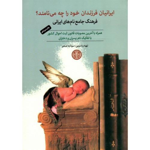 ایرانیان‏ فرزندان‏ خود را چه ‏می‏نامند‏