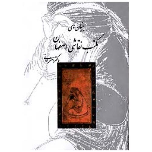 بنیان های‏ مکتب‏ نقاشی‏ اصفهان‏