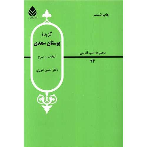 گزیده‏ بوستان سعدی - مجموعه ادب فارسی - حسن انوری