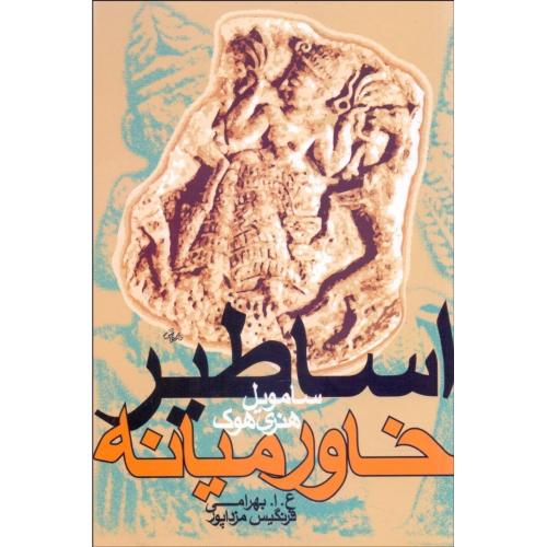 اساطیر خاورمیانه‏ - سامویل‏ هنری‏هوک‏
