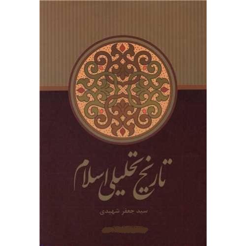تاریخ تحلیلی اسلام/ شهیدی - علمی فرهنگی