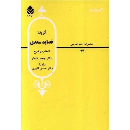 گزیده قصاید سعدی - مجموعه ادب فارسی - حسن انوری