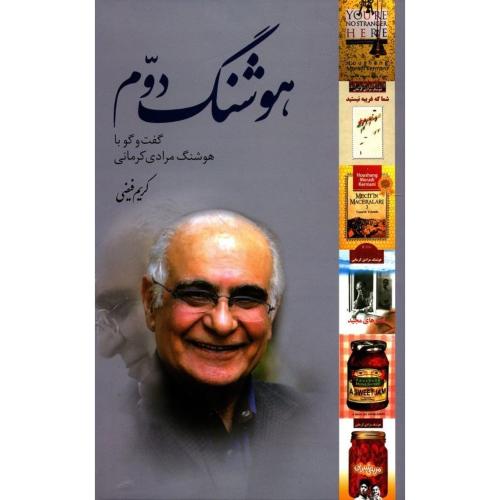 هوشنگ دوم - گفتگو با هوشنگ مرادی کرمانی