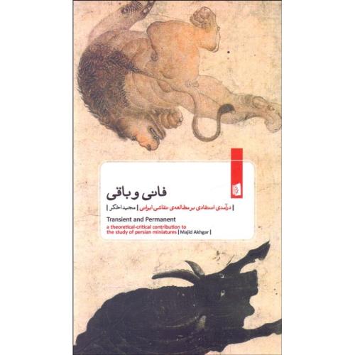 فانی و باقی - درآمدی انتقادی بر مطالعه نقاشی ایرانی