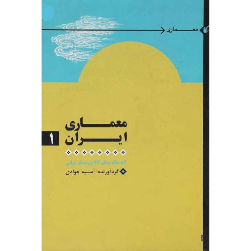 معماری ایران 2جلدی  -  به نگار