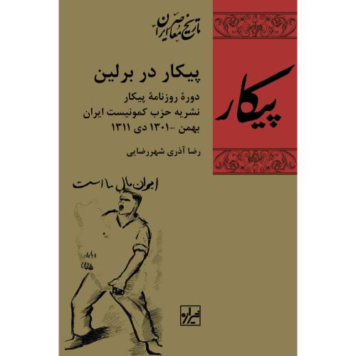پیکار در برلین - تاریخ معاصر ایران