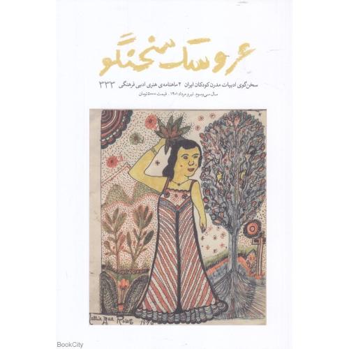 دو ماهنامه‌ی هنری ادبی فرهنگی عروسک سخنگو شماره 333 - تیر و مرداد 1401