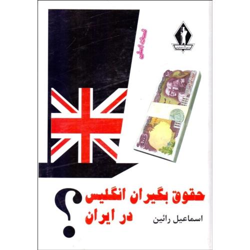 حقوق بگیران انگلیس در ایران