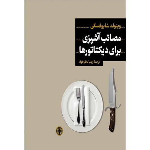 مصائب آشپزی برای دیکتاتورها-پارسه