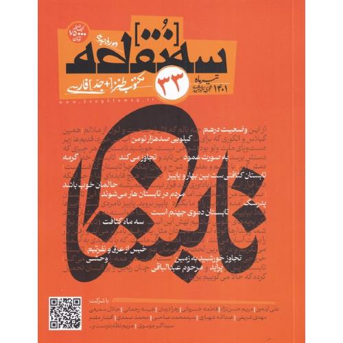 مکتوب طنز و جدی فارسی سه نقطه شماره 33 - تیر 1401