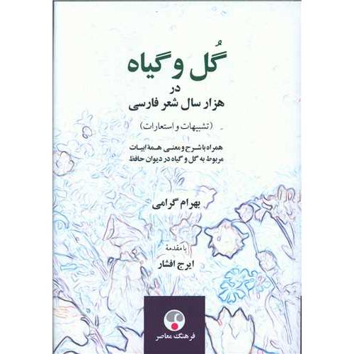 گل و گیاه در هزار سال شعر فارسی