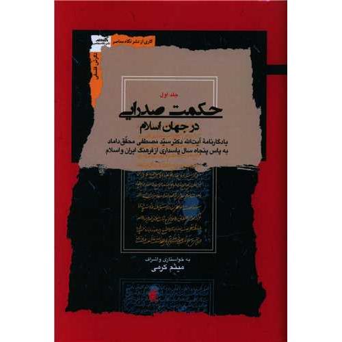 حکمت صدرایی در جهان اسلام ( 4 جلدی ) - نگرش فلسفی