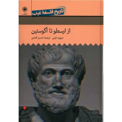 تاریخ فلسفه غرب 2 - از ارسطو تا آگوستین