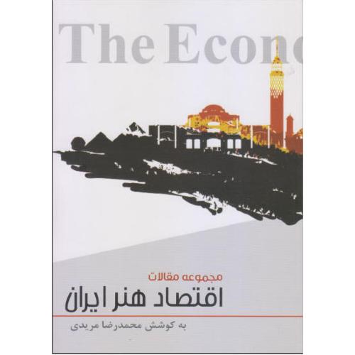 مجموعه مقالات اقتصاد هنر ایران