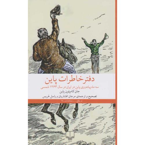 دفتر خاطرات پاین - سه ماه پیاده روی پاین در ایران در سال 1263 شمسی
