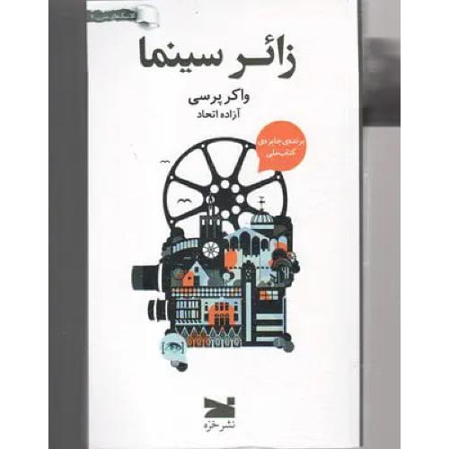 زائر سینما