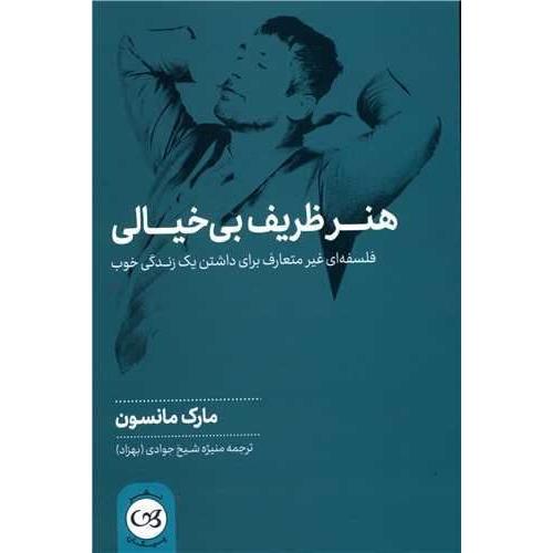 هنر ظریف بی خیالی