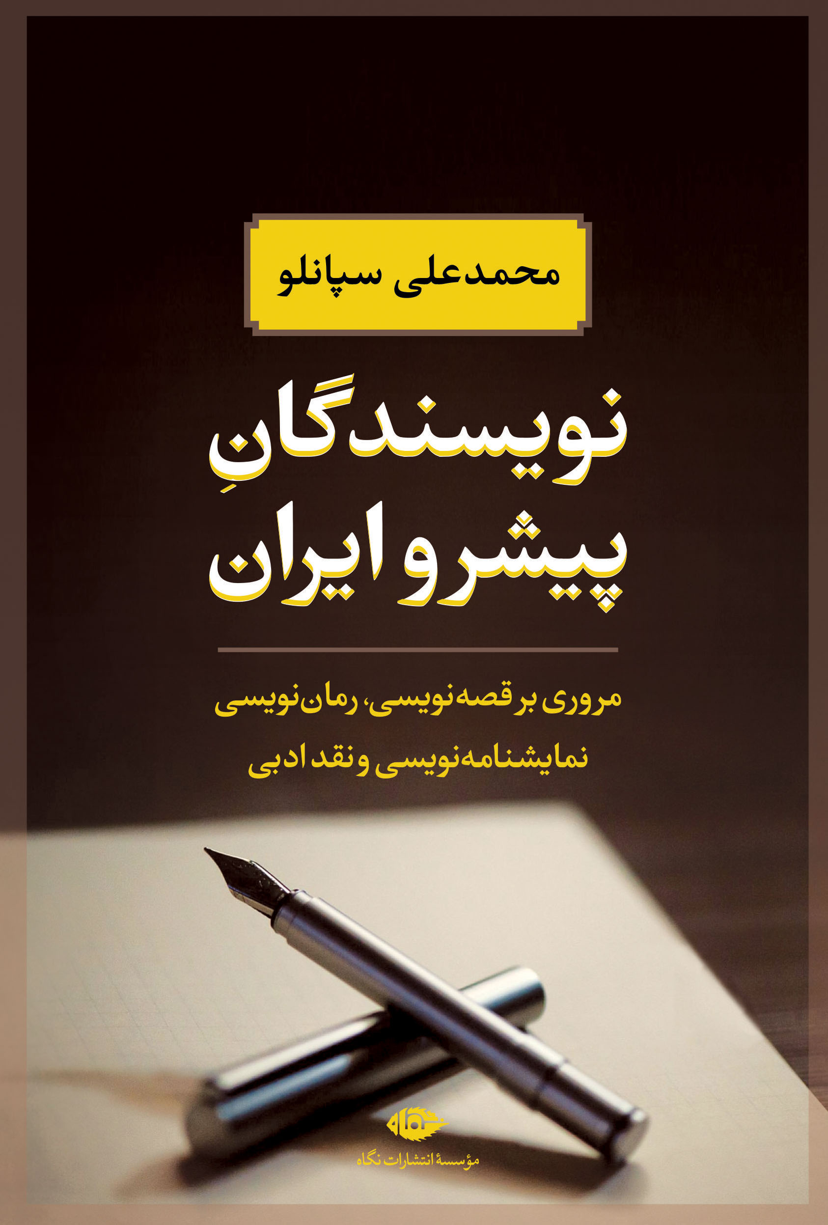 نویسندگان‏ پیشرو ایران‏