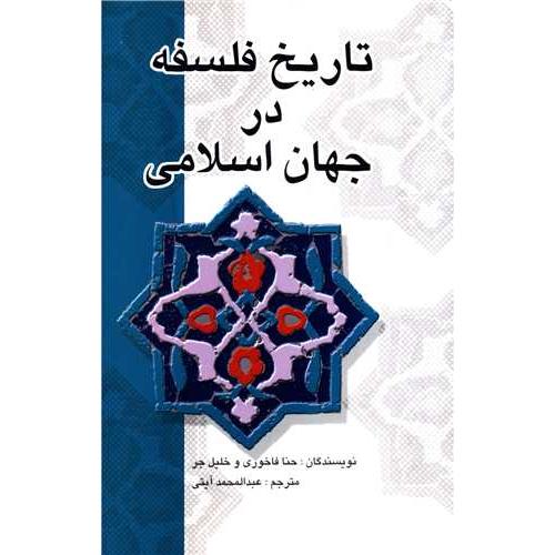 تاریخ‏ فلسفه‏ در جهان‏ اسلامی
