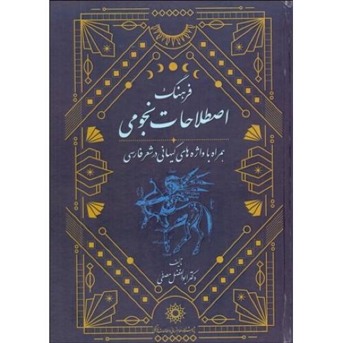 فرهنگ‏اصطلاحات‏نجومی‏