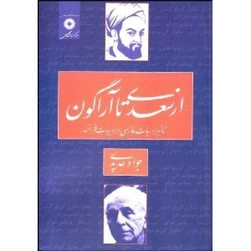 از سعدی‏ تا آراگون‏