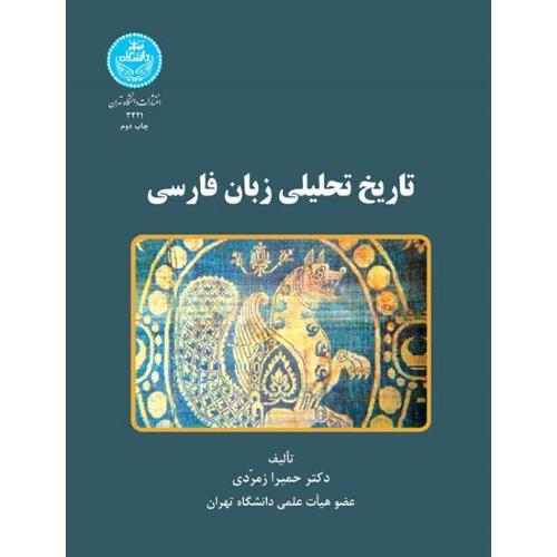 تاریخ تحلیلی زبان‏‏ فارسی‏ - دانشگاه تهران