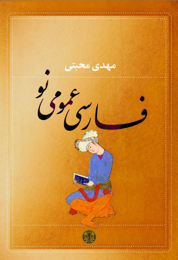 فارسی‏ عمومی نو‏