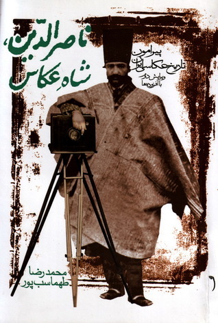 ناصرالدین‏ شاه‏ عکاس‏ - نشر تاریخ ایران