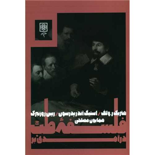 درآمدی‏ بر فلسفه‏ طب‏