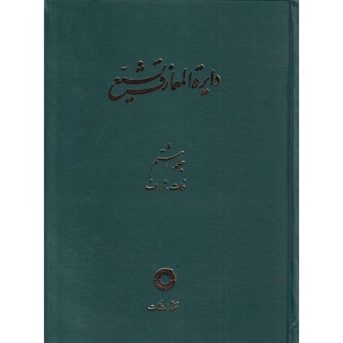 دایره المعارف تشیع - جلد 8 ( ذات ژرف )