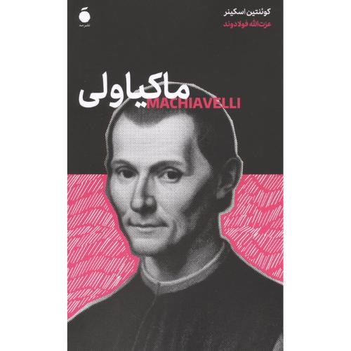ماکیاولی‏ - مد