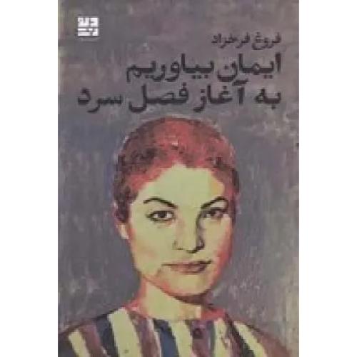 ایمان بیاوریم به آغاز فصل سرد