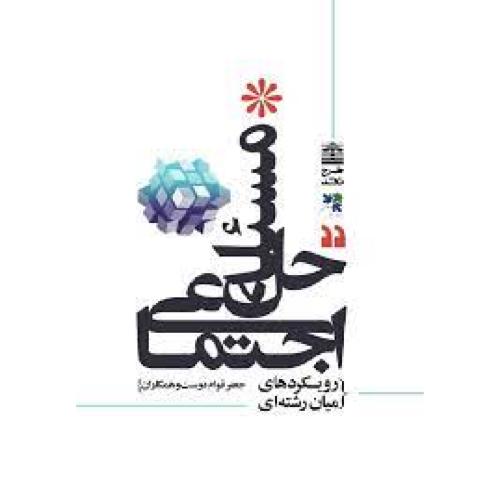 حل مسئله اجتماعی