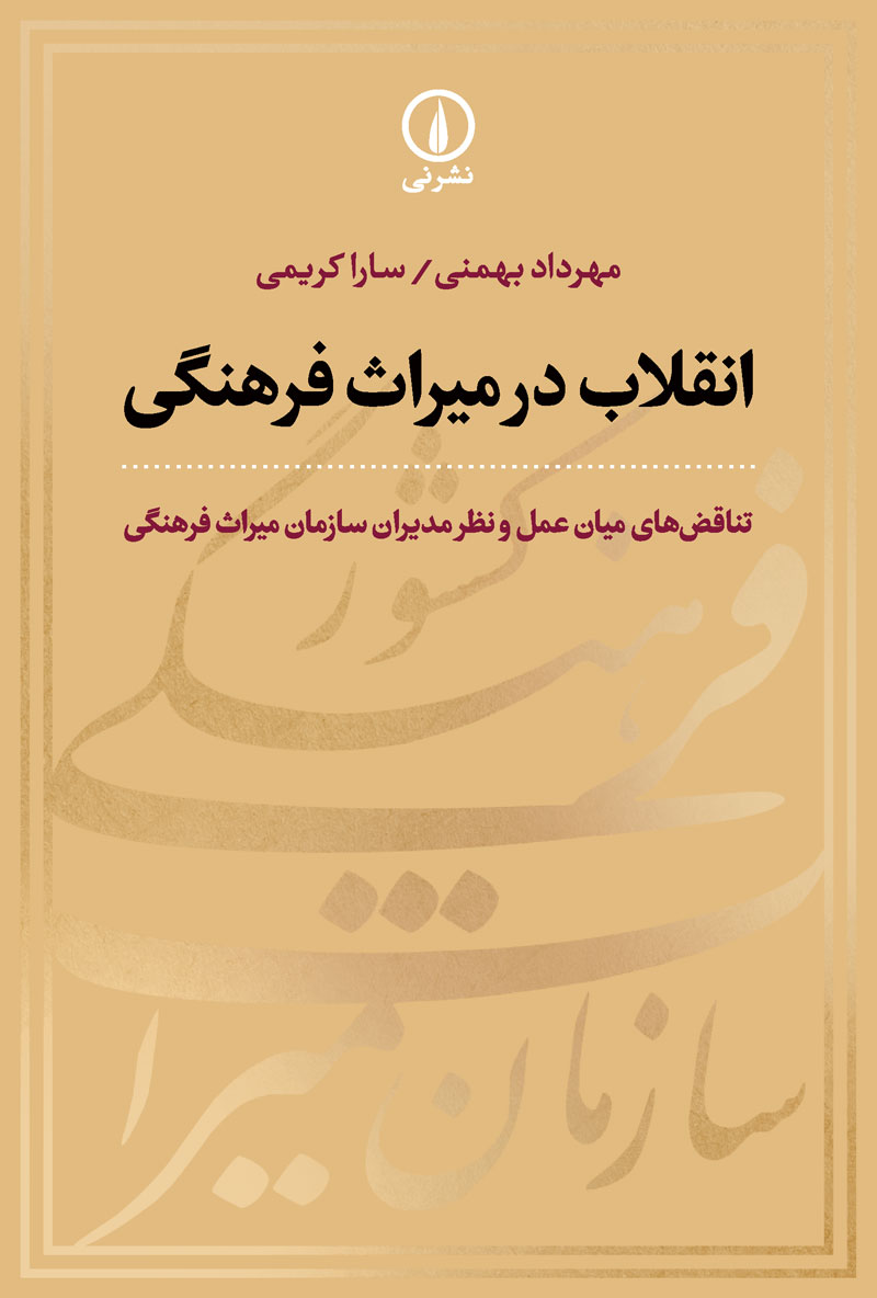 انقلاب در میراث فرهنگی- تناقض های میان عمل و نظر مدیران سازمان میراث فرهنگی