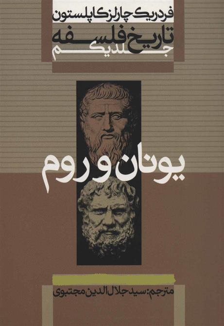 تاریخ فلسفه کاپلستون جلد 1 - یونان و روم