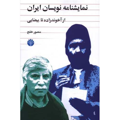 نمایشنامه‏نویسان‏ ایران‏ (از آخوندزاده تا بیضایی)