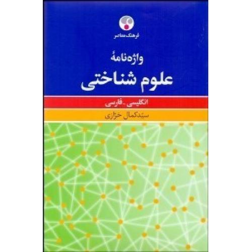 واژه نامه علوم شناختی