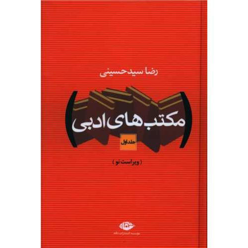 مکتب های‏ ادبی‏ - 2 جلدی - رضا سید حسینی