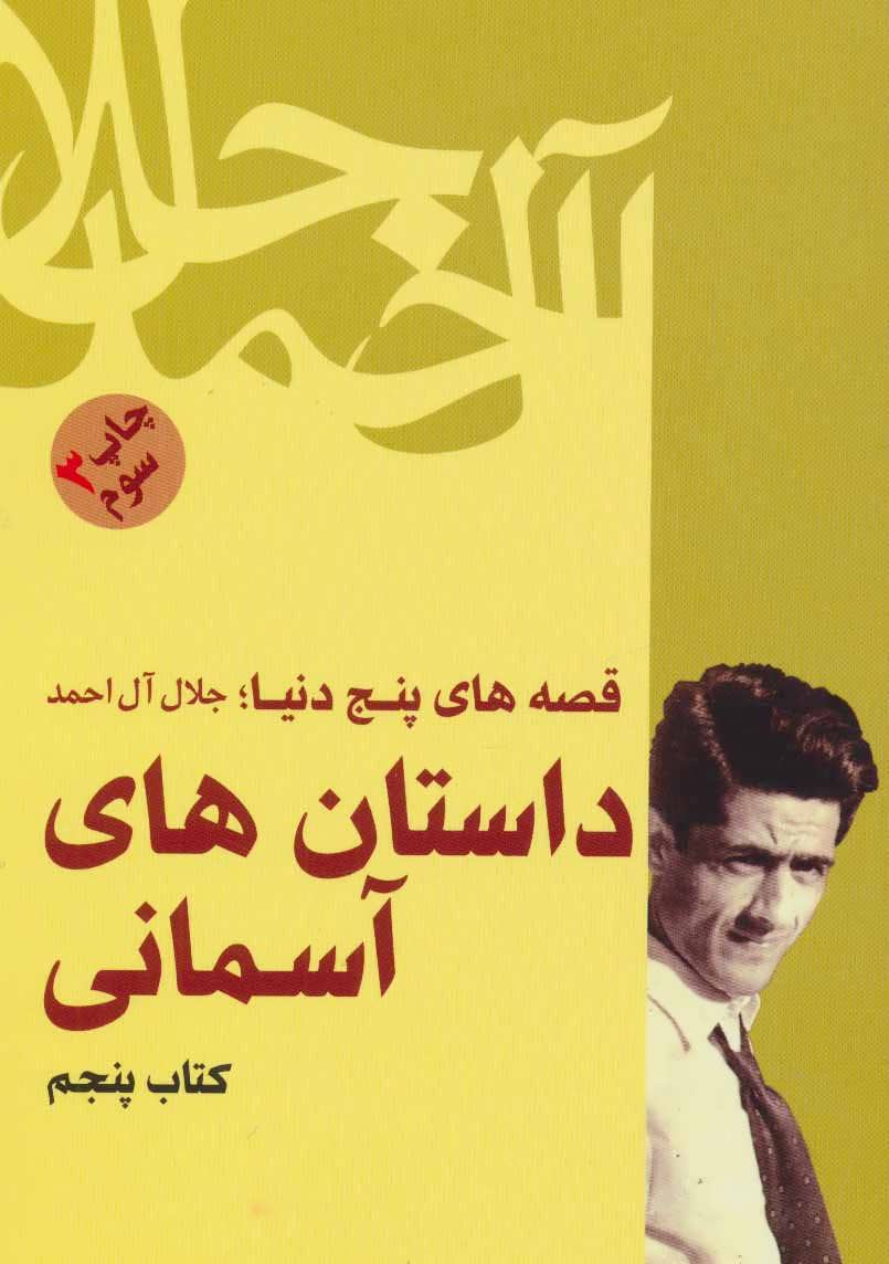 داستان های‏ آسمانی‏- قصه های پنج دنیا - جلال آل احمد