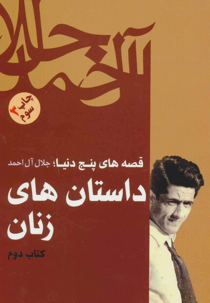داستان های‏زنان‏ - قصه های پنج داستان - جلال آل احمد