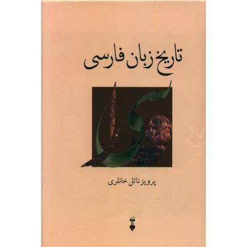 تاریخ‏ زبان ‏فارسی‏-(نشرنو) - زرکوب رقعی 1جلدی