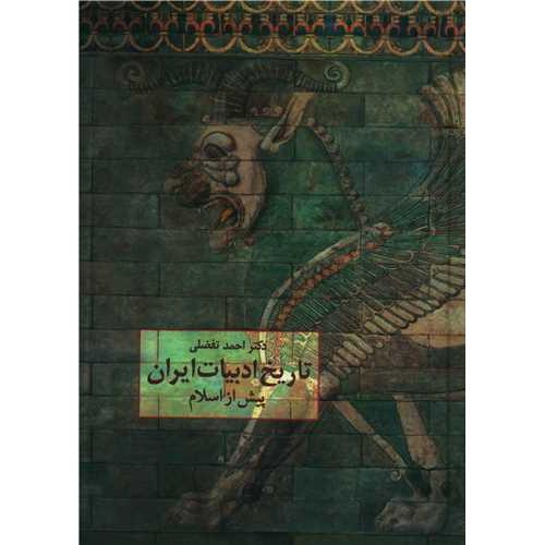 تاریخ ‏ادبیات‏ ایران‏ پیش‏ از اسلام‏