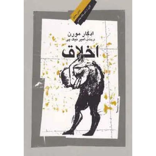 اخلاق - نگاه معاصر