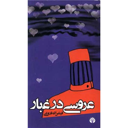 عروسی‏ در غبار