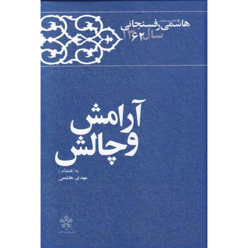 آرامش‏ و چالش‏ - کارنامه و خاطرات هاشمی رفسنجانی سال 1362