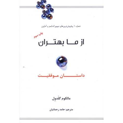 از ما بهتران‏