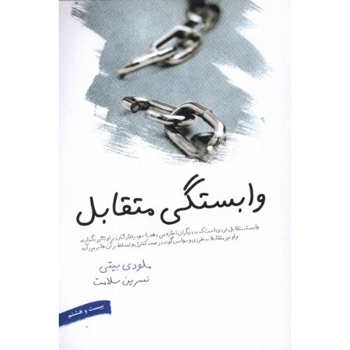 وابستگی‏ متقابل‏